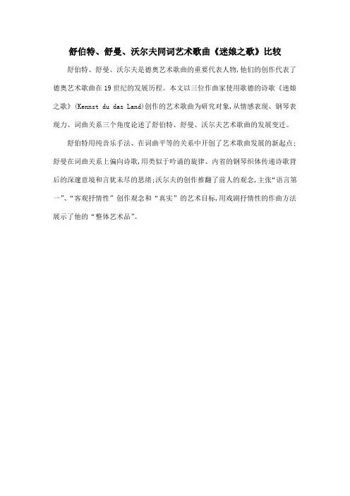 舒伯特、舒曼、沃尔夫同词艺术歌曲《迷娘之歌》比较
