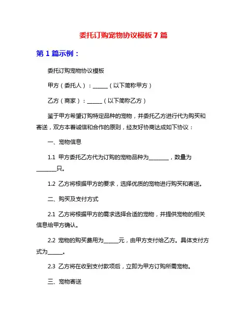 委托订购宠物协议模板7篇