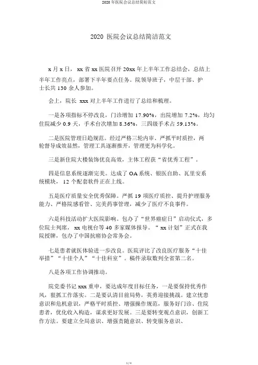 2020年医院会议总结简短范文