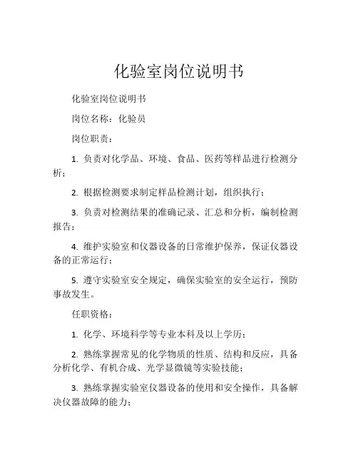 化验室岗位说明书