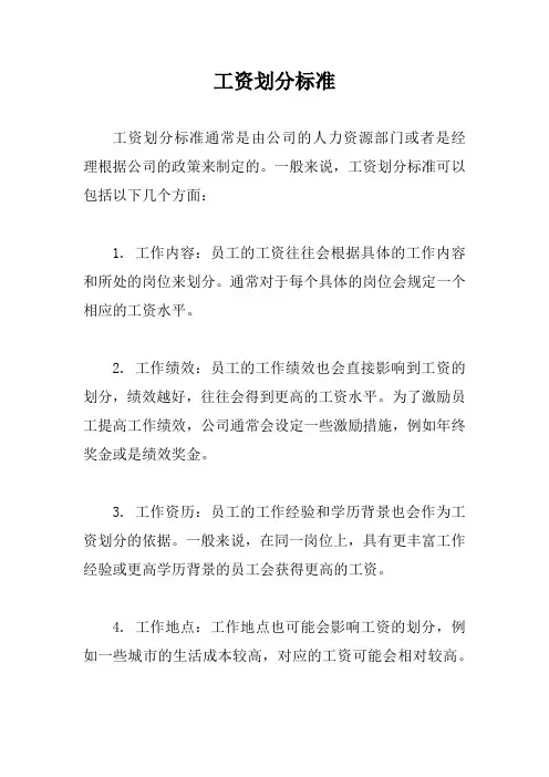 工资划分标准