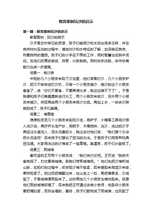 教育案例玩沙的启示