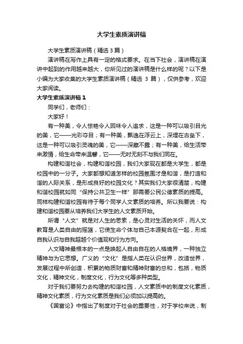 大学生素质演讲稿（精选3篇）