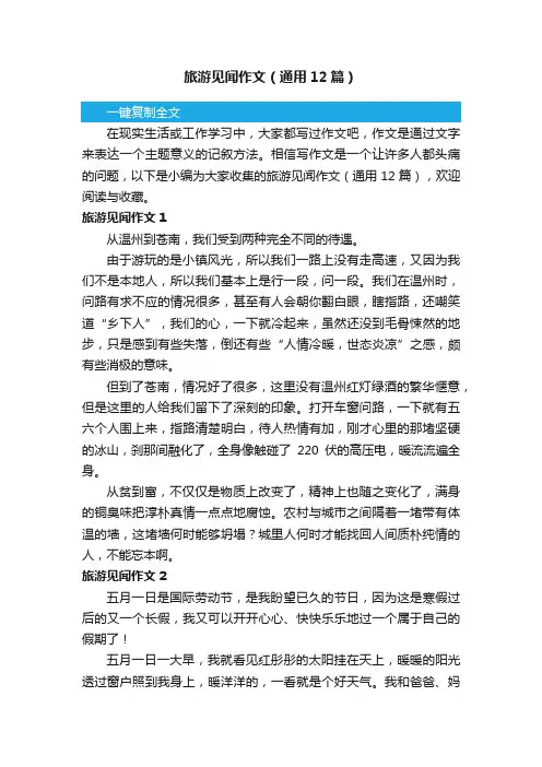 旅游见闻作文（通用12篇）