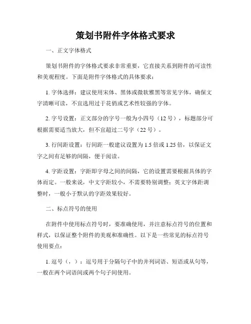 策划书附件字体格式要求
