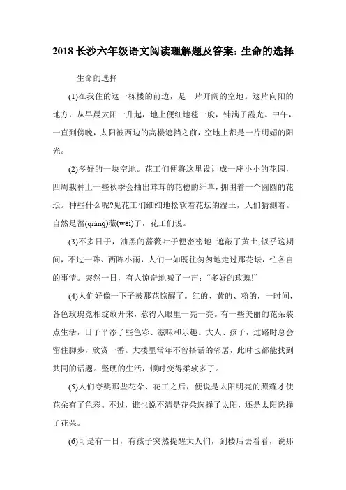 六年级语文阅读理解题及答案：生命的选择.doc