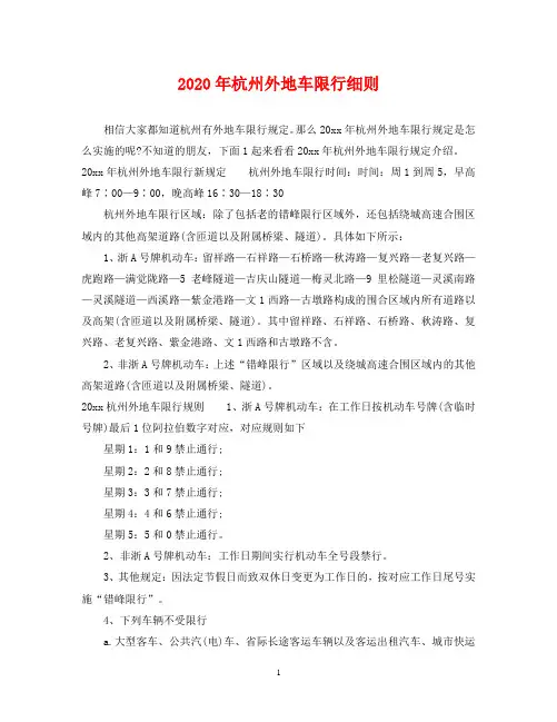 2024年杭州外地车限行细则