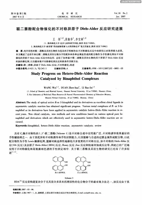 联二萘酚配合物催化的不对称异原子Diels-Alder反应研究进展