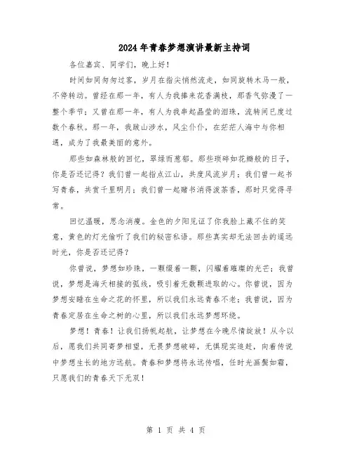 2024年青春梦想演讲最新主持词（3篇）