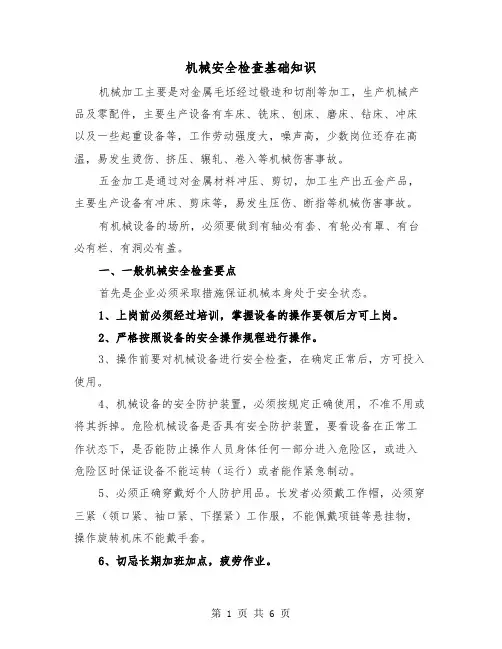 机械安全检查基础知识(三篇)