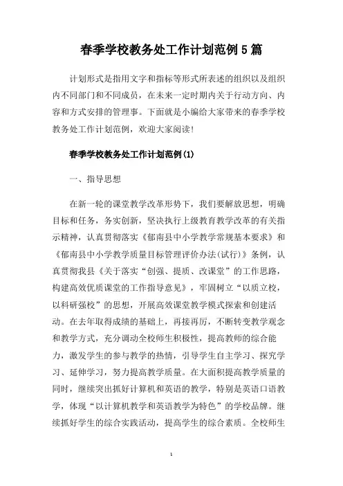 春季学校教务处工作计划范例5篇.doc