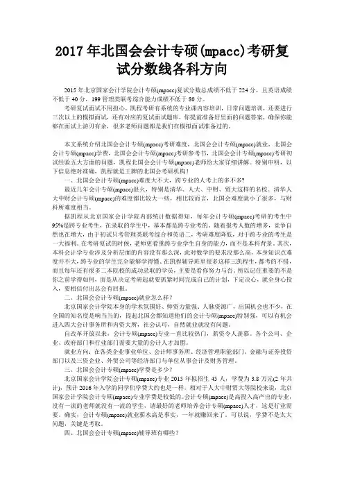 2017年北国会会计专硕(mpacc)考研复试分数线各科方向