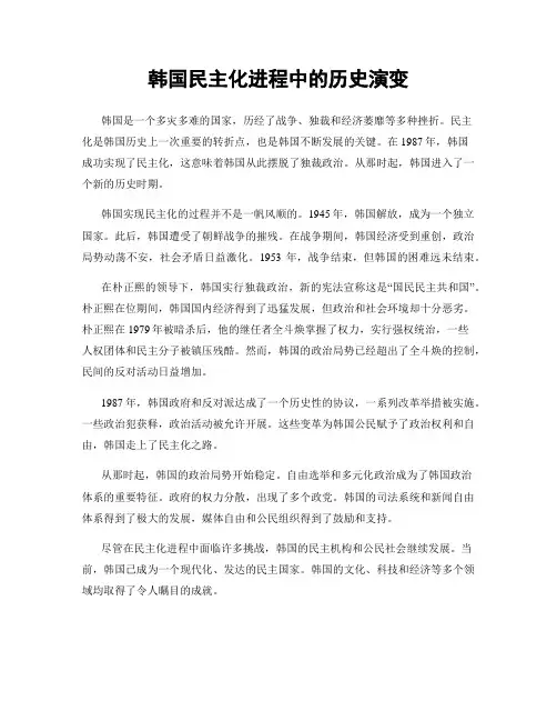 韩国民主化进程中的历史演变