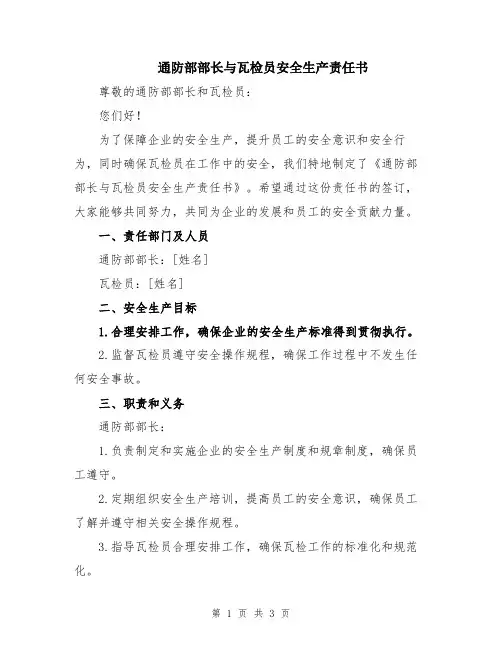 通防部部长与瓦检员安全生产责任书