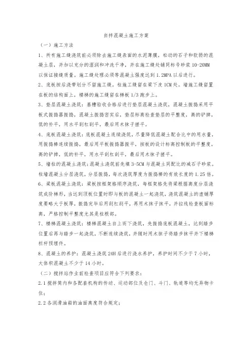 自拌混凝土施工方法