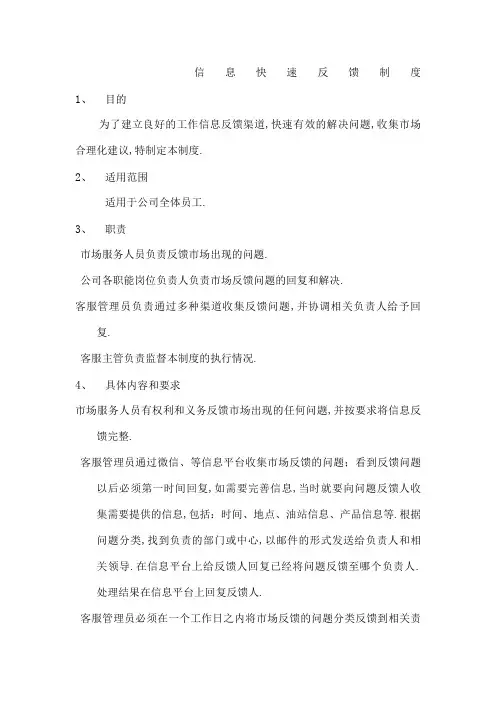 信息快速反馈制度