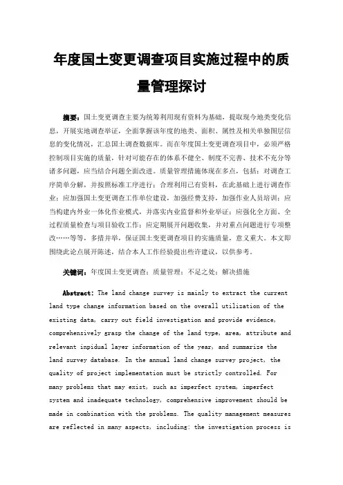 年度国土变更调查项目实施过程中的质量管理探讨