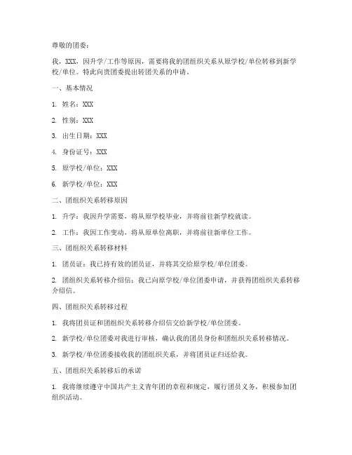 转团关系申请书模板