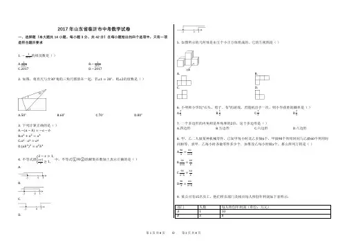 2017年山东省临沂市中考数学试卷
