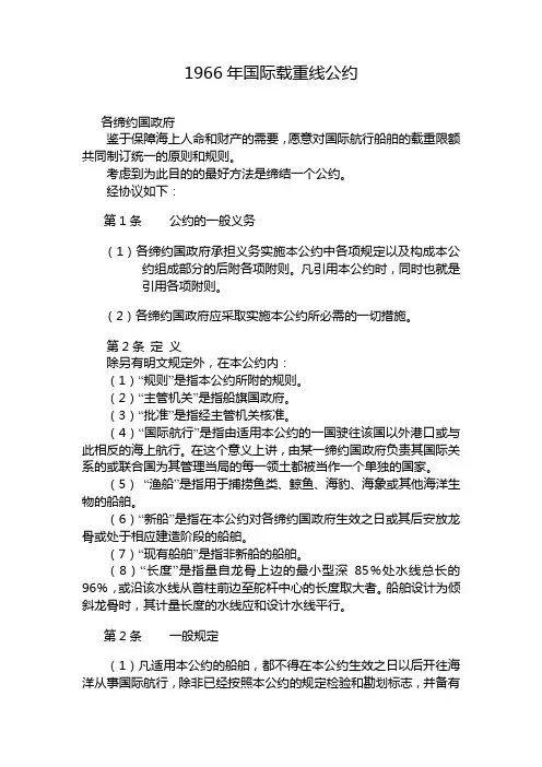 1966年国际载重线公约