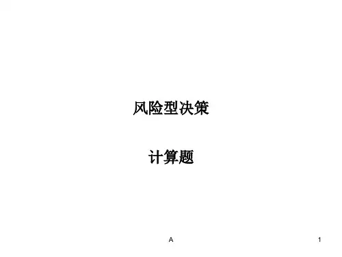 风险型决策计算题