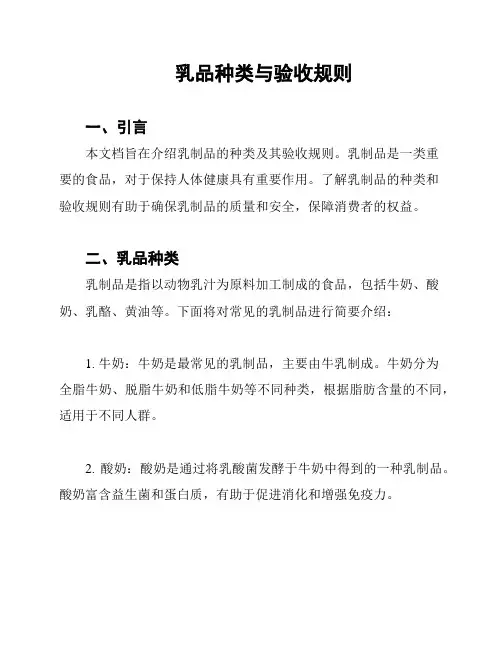 乳品种类与验收规则