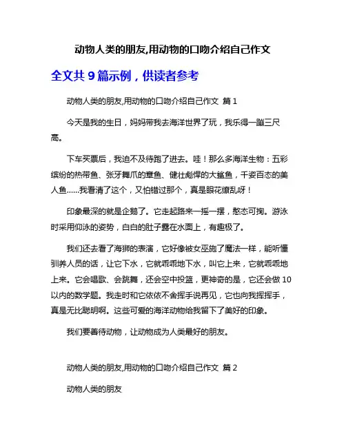 动物人类的朋友,用动物的口吻介绍自己作文
