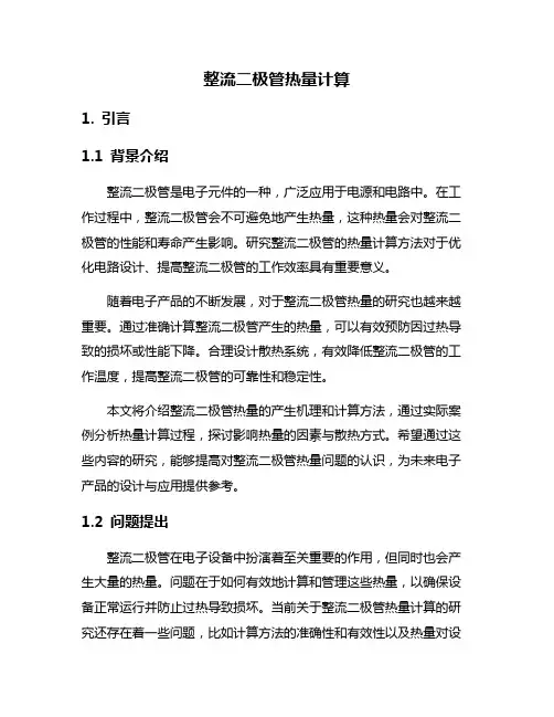 整流二极管热量计算