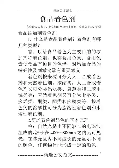 食品着色剂