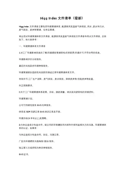 Higg Index文件清单(最新)