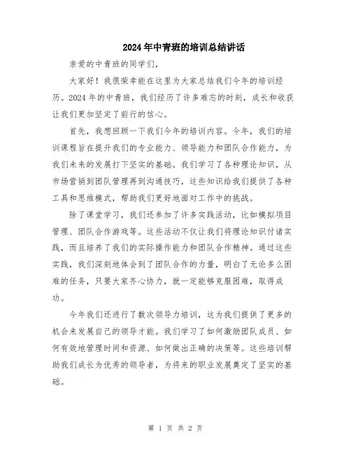 2024年中青班的培训总结讲话