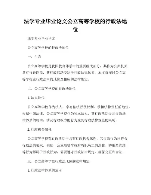 法学专业毕业论文公立高等学校的行政法地位