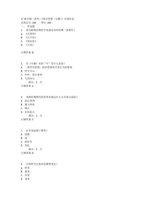 17秋学期(清考)《国学智慧(尔雅)》在线作业满分答案