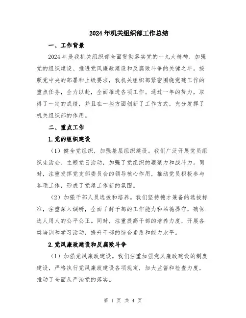 2024年机关组织部工作总结