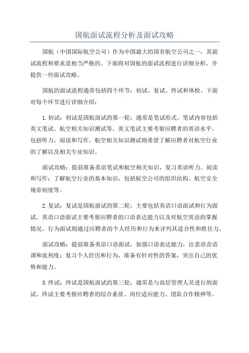 国航面试流程分析及面试攻略