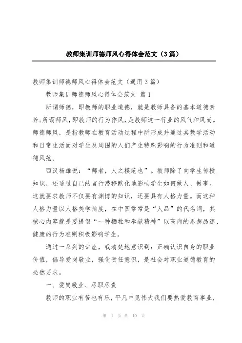 教师集训师德师风心得体会范文(3篇)
