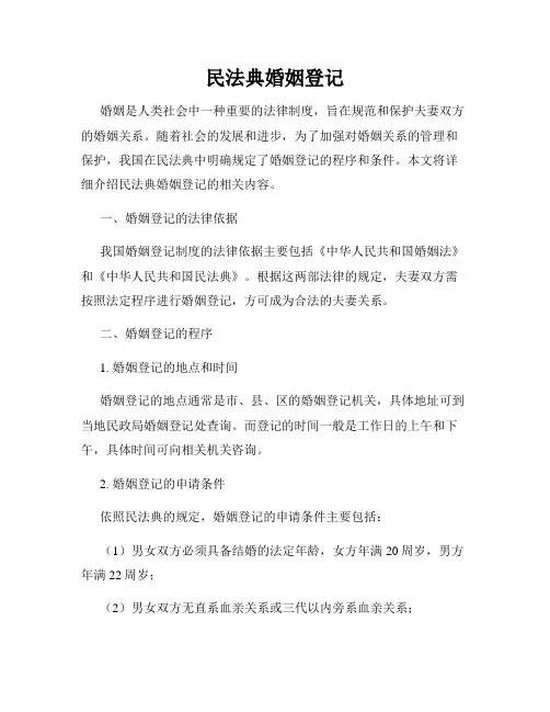 民法典婚姻登记