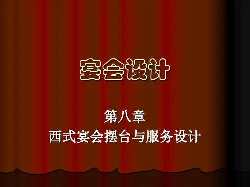 宴会设计-西式宴会摆台与服务设计