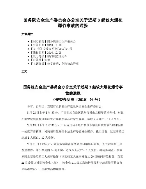 国务院安全生产委员会办公室关于近期3起较大烟花爆竹事故的通报