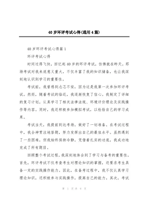 40岁环评考试心得(通用4篇)