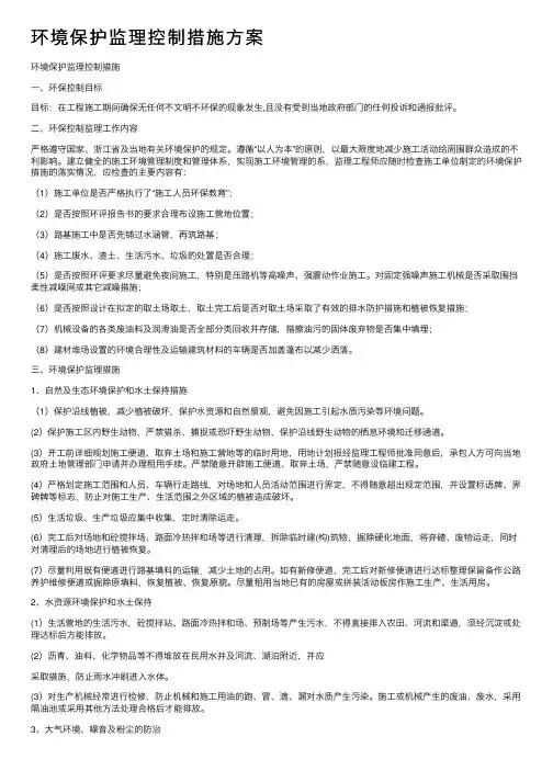 环境保护监理控制措施方案