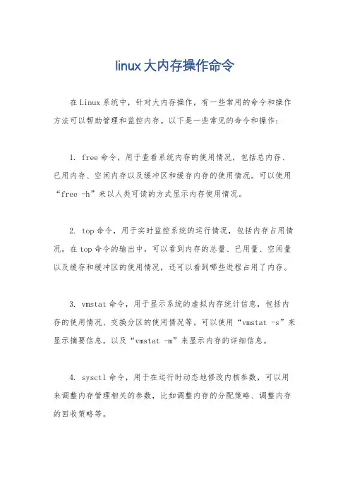 linux 大内存操作命令