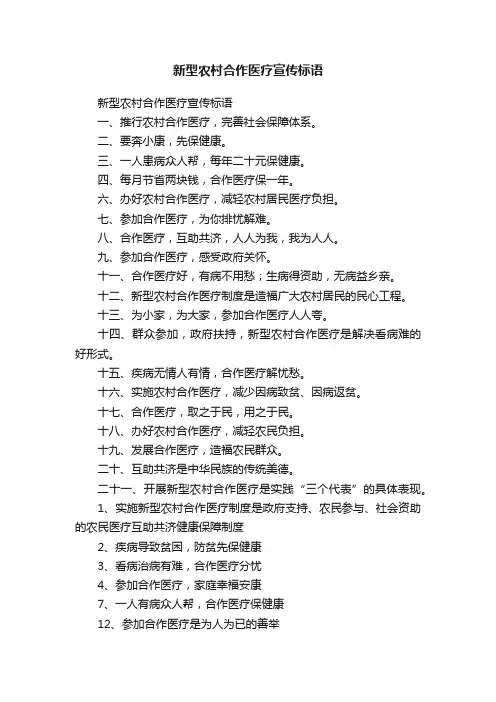 新型农村合作医疗宣传标语