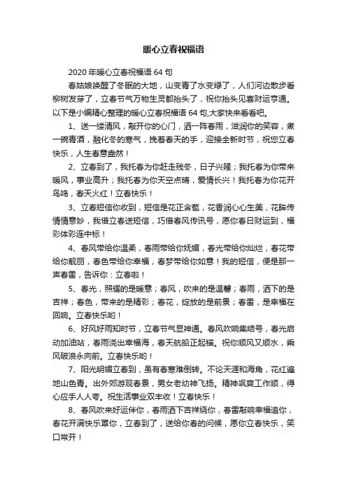 2020年暖心立春祝福语64句