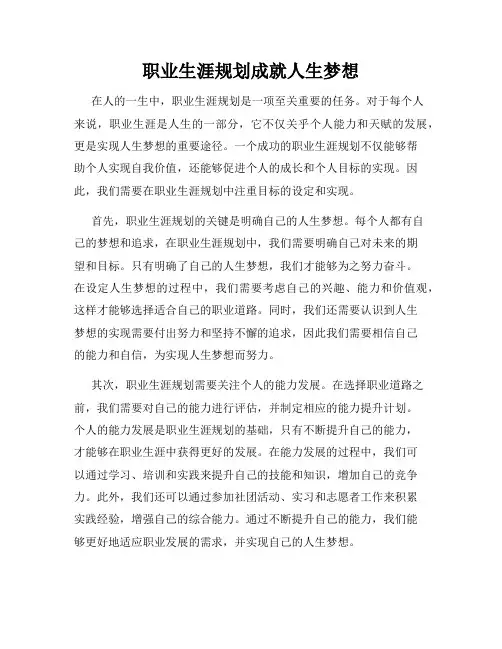 职业生涯规划成就人生梦想