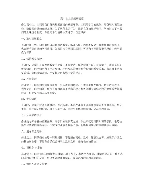 高中生上课规章制度
