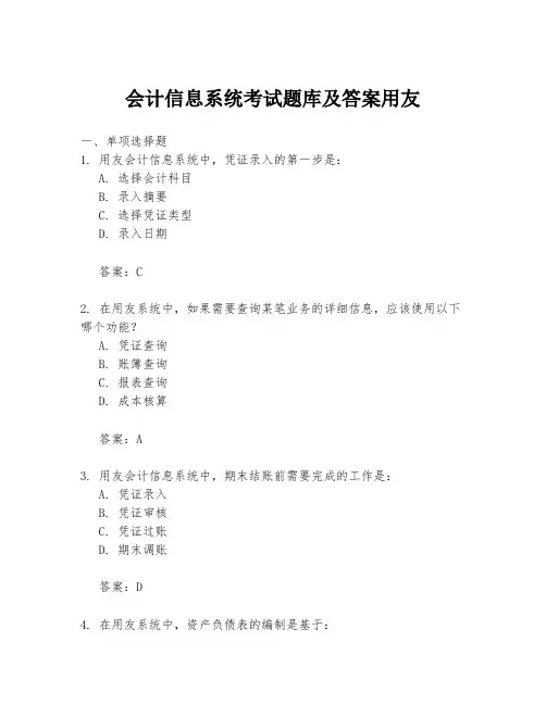 会计信息系统考试题库及答案用友