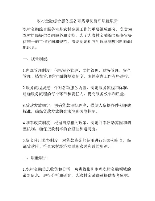农村金融综合服务室各项规章制度和职能职责