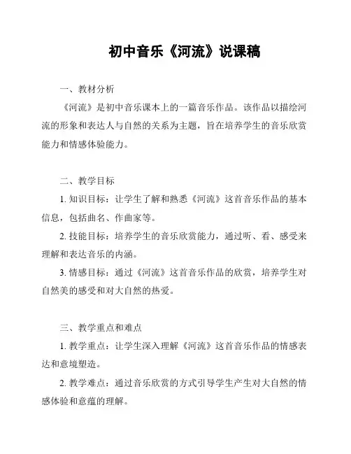 初中音乐《河流》说课稿