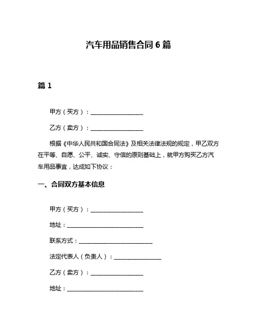 汽车用品销售合同6篇